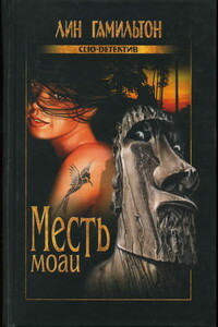 Месть моаи - Лин Гамильтон