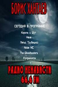 Радио ненависти - Борис Хантаев