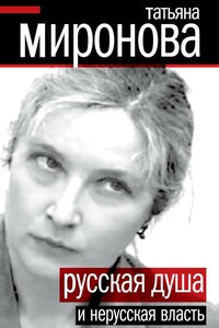 Русская душа и нерусская власть - Татьяна Леонидовна Миронова