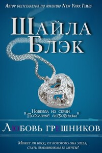 Любовь грешников - Шайла Блэк