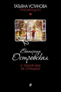 С тобой мне не страшно - Екатерина Николаевна Островская