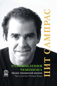 Размышления чемпиона. Уроки теннисной жизни - Питер Бодо, Пит Сампрас