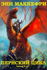 Пернский цикл. Книги 1-15 - Энн Маккефри