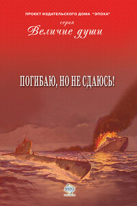 Погибаю, но не сдаюсь! - Коллектив Авторов
