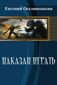 Наказан играть - Евгений Александрович Осьминожкин