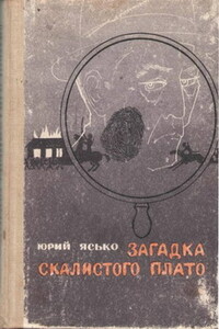 Загадка Скалистого плато - Юрий Георгиевич Ясько