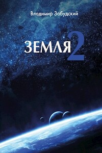 Путь к звёздам - Владимир Забудский