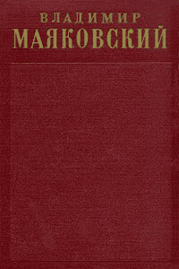 Том 1. Стихотворения (1912-1917) - Владимир Владимирович Маяковский
