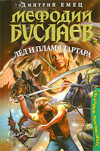 Лед и пламя Тартара - Дмитрий Александрович Емец