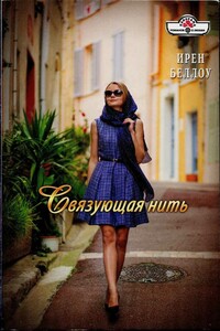 Связующая нить - Ирен Беллоу