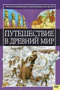 Путешествие в древний мир - Жаклин Динин