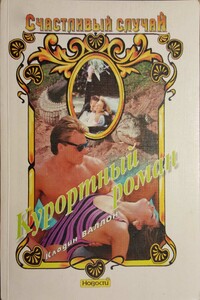 Курортный роман - Клодин Валлон