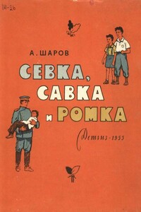 Севка, Савка и Ромка - Александр Шаров
