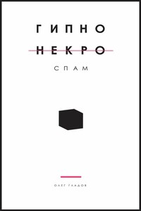 Гипно Некро Спам - Олег Гладов