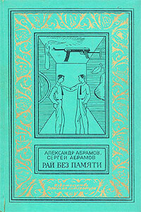 Комната для гостей - Александр Иванович Абрамов, Сергей Александрович Абрамов