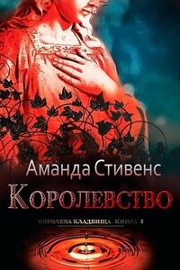 Королевство - Аманда Стивенс