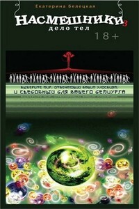 Насмешники. Дело тел - Екатерина Витальевна Белецкая