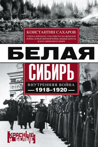 Белая Сибирь. Внутренняя война 1918-1920 гг. - Константин Вячеславович Сахаров