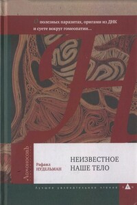 Неизвестное наше тело. О полезных паразитах, оригами из ДНК и суете вокруг гомеопатии... - Рафаил Ильич Нудельман