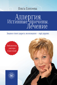 Аллергия. Истинные причины. Лечение - Ольга Ивановна Елисеева
