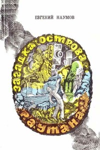 Загадка острова Раутана - Евгений Иванович Наумов