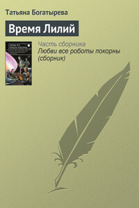 Время Лилий - Татьяна Андреевна Богатырева