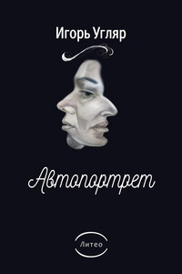Автопортрет - Игорь Афанасьевич Угляр