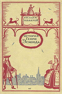 История Генри Эсмонда, эсквайра, полковника службы ее Величества королевы Анны, написанная им самим - Уильям Мейкпис Теккерей