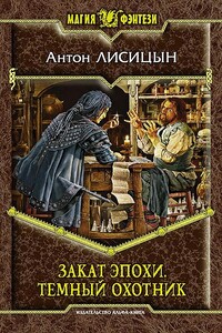 Закат эпохи - Антон Лисицын