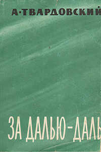 За далью — даль - Александр Трифонович Твардовский