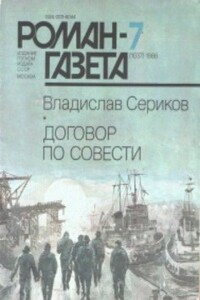 Договор по совести - Владислав Пахомович Сериков