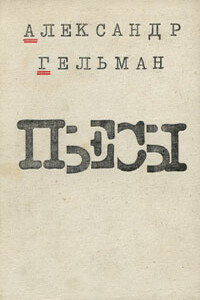 Скамейка - Александр Исаакович Гельман