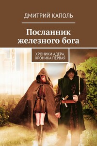 Посланник железного бога - Дмитрий Каполь