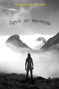 Герой из ниоткуда - Михаэль Эль-Куэрво