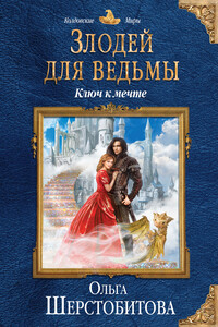 Ключ к мечте - Ольга Сергеевна Шерстобитова