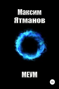 Меум - Максим Ятманов