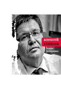 Чужое побережье - Алексей Валентинович Улюкаев