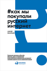 Как мы покупали русский интернет - Сергей Анатольевич Васильев