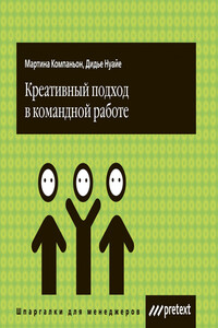 Креативный подход в командной работе - Дидье Нуайе, Мартина Компаньон