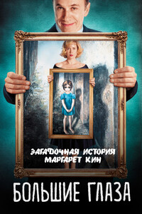 Большие глаза. Загадочная история Маргарет Кин - Светлана Валерьевна Кузина