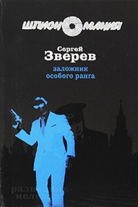 Заложник особого ранга - Сергей Иванович Зверев