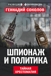 Шпионаж и политика. Тайная хрестоматия - Геннадий Евгеньевич Соколов