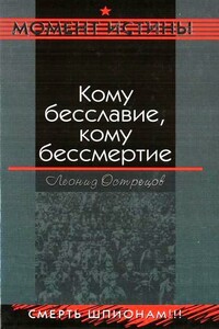 Кому бесславие, кому бессмертие - Леонид Анатольевич Острецов