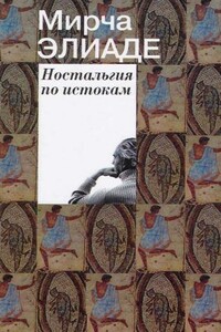 Ностальгия по истокам - Мирча Элиаде