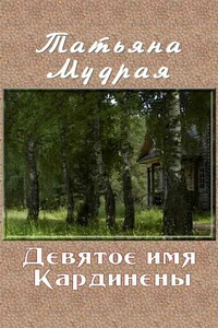 Девятое имя Кардинены - Татьяна Алексеевна Мудрая