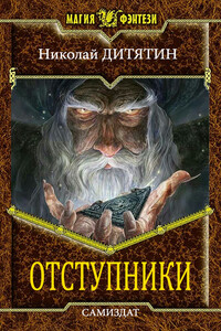 Отступники - Николай Константинович Дитятин