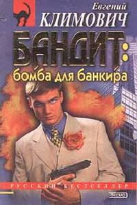 Бомба для банкира - Юлия Леонидовна Латынина