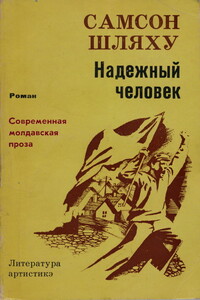 Надежный человек - Самсон Григорьевич Шляху
