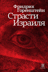 Страсти Израиля - Фридрих Наумович Горенштейн