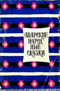 Аварские народные сказки - Народные сказки